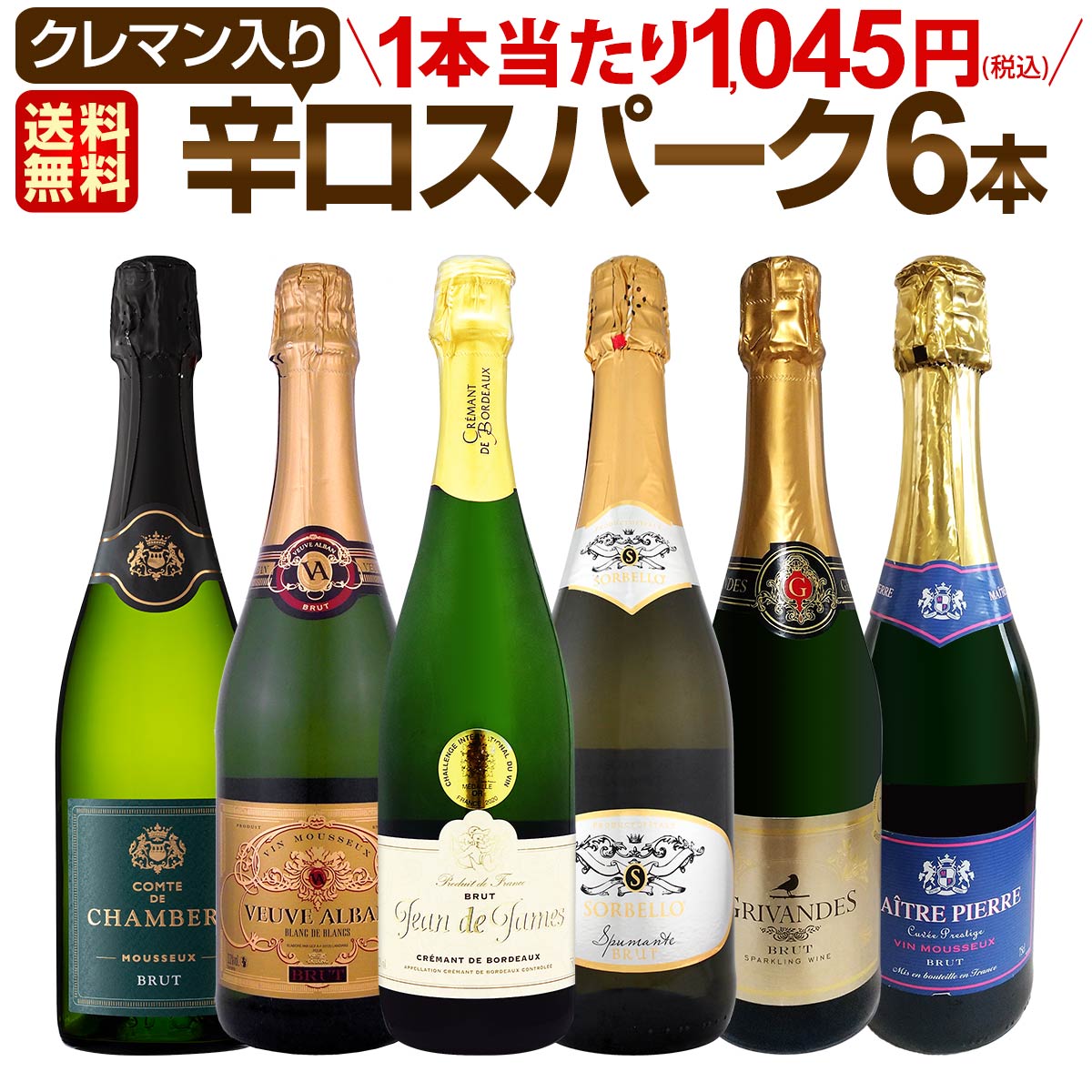 【送料無料】第206弾！ベスト・オブ・スパーク！当店厳選！高級クレマンも入った極旨泡ばかりの辛口スパークリングワイン 750ml 6本セット！