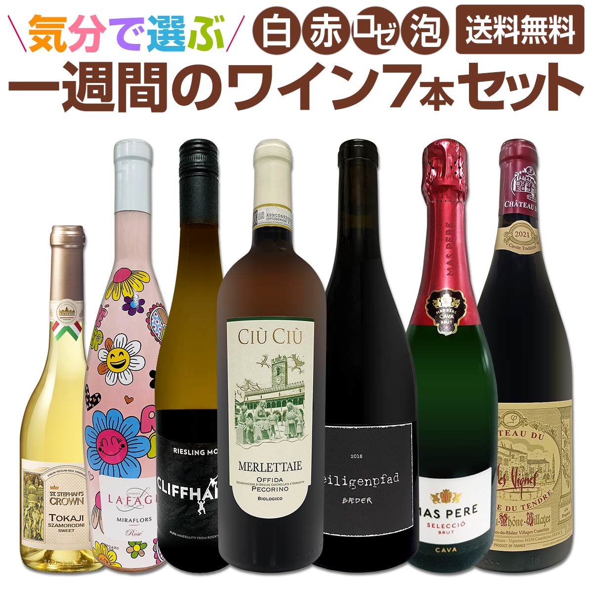 送料無料】気分で選ぶ、一週間のワイン7本セット！ | すべての商品 