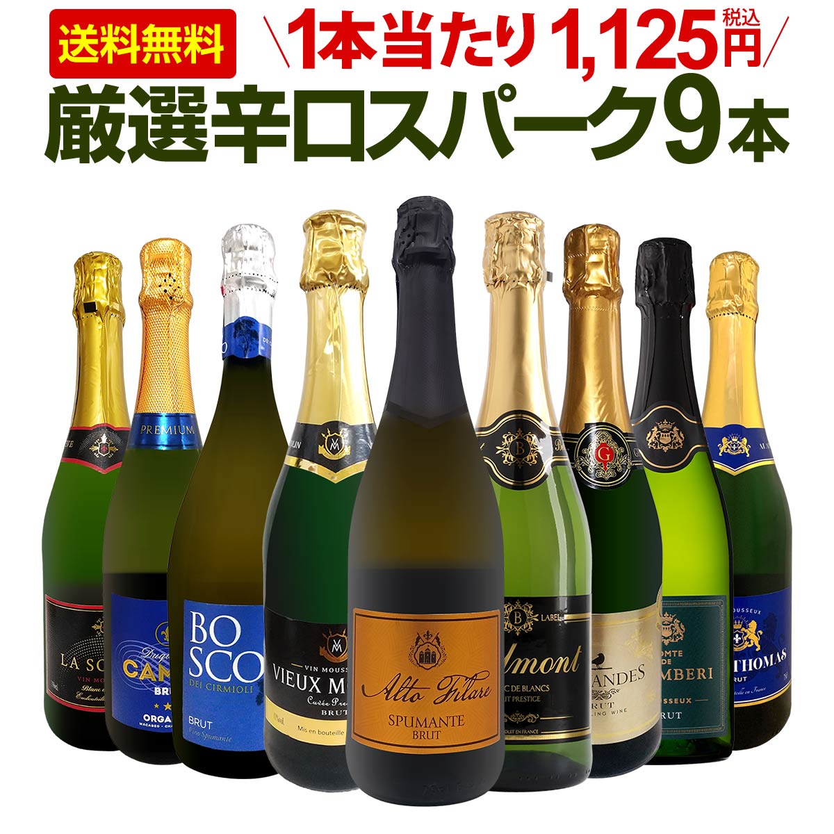 送料無料】第143弾！辛口スパークリング9本セット!! | ワインセット