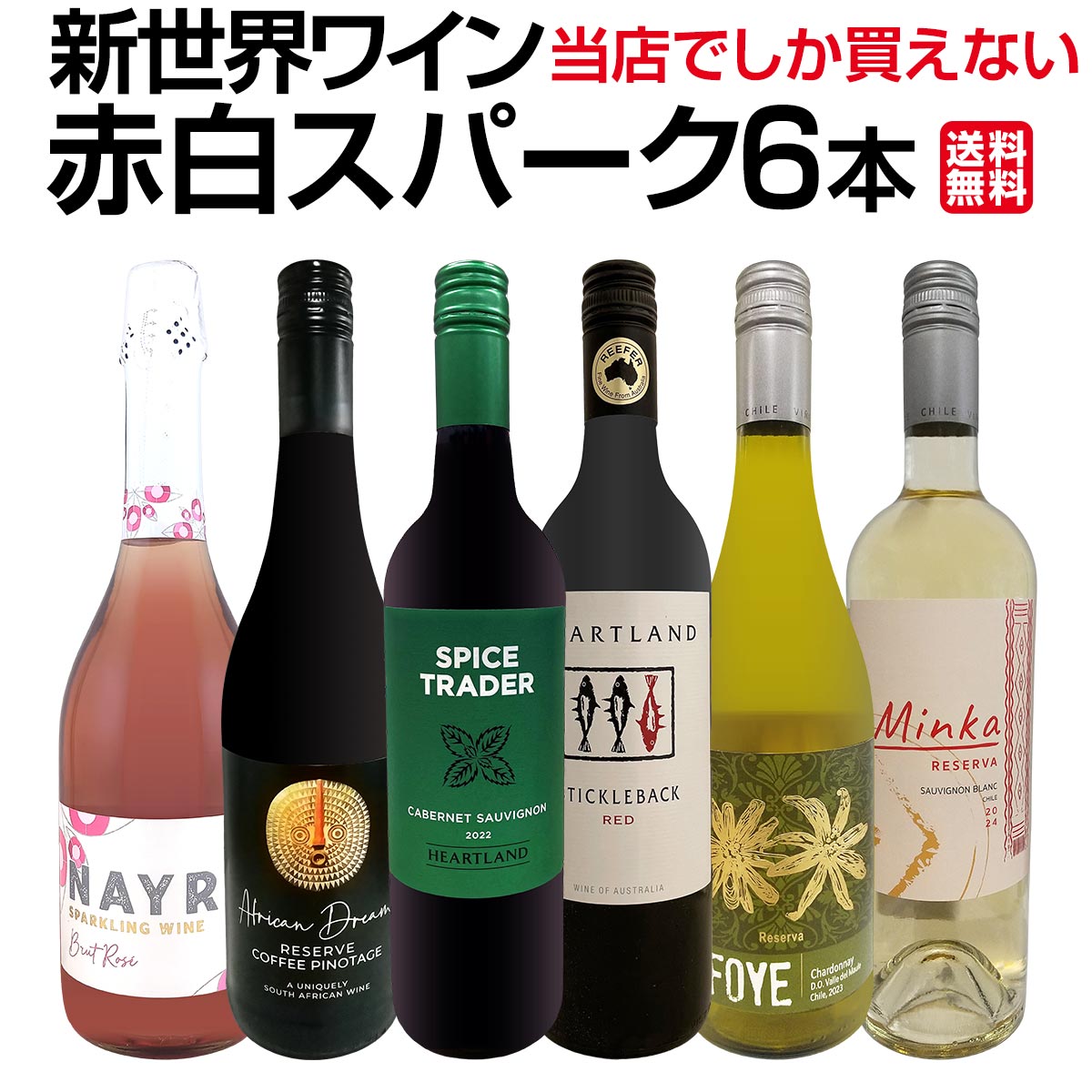 【送料無料】超お買い得！当店でしか買えない新世界ワイン、赤白スパーク6本セット！