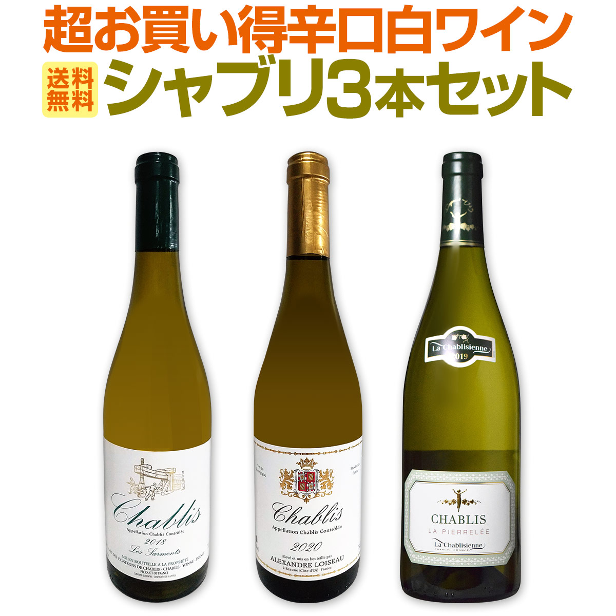送料無料】シャブリ3本セット！圧倒的人気を誇る辛口白ワイン筆頭