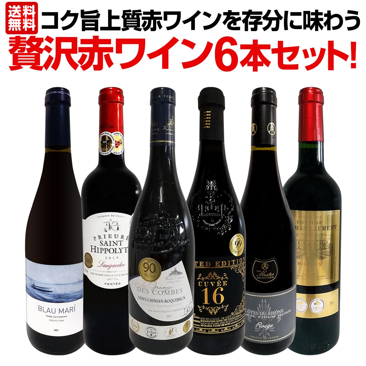 送料無料】第44弾！当店≪極≫厳選！赤ワイン好きならこのセット