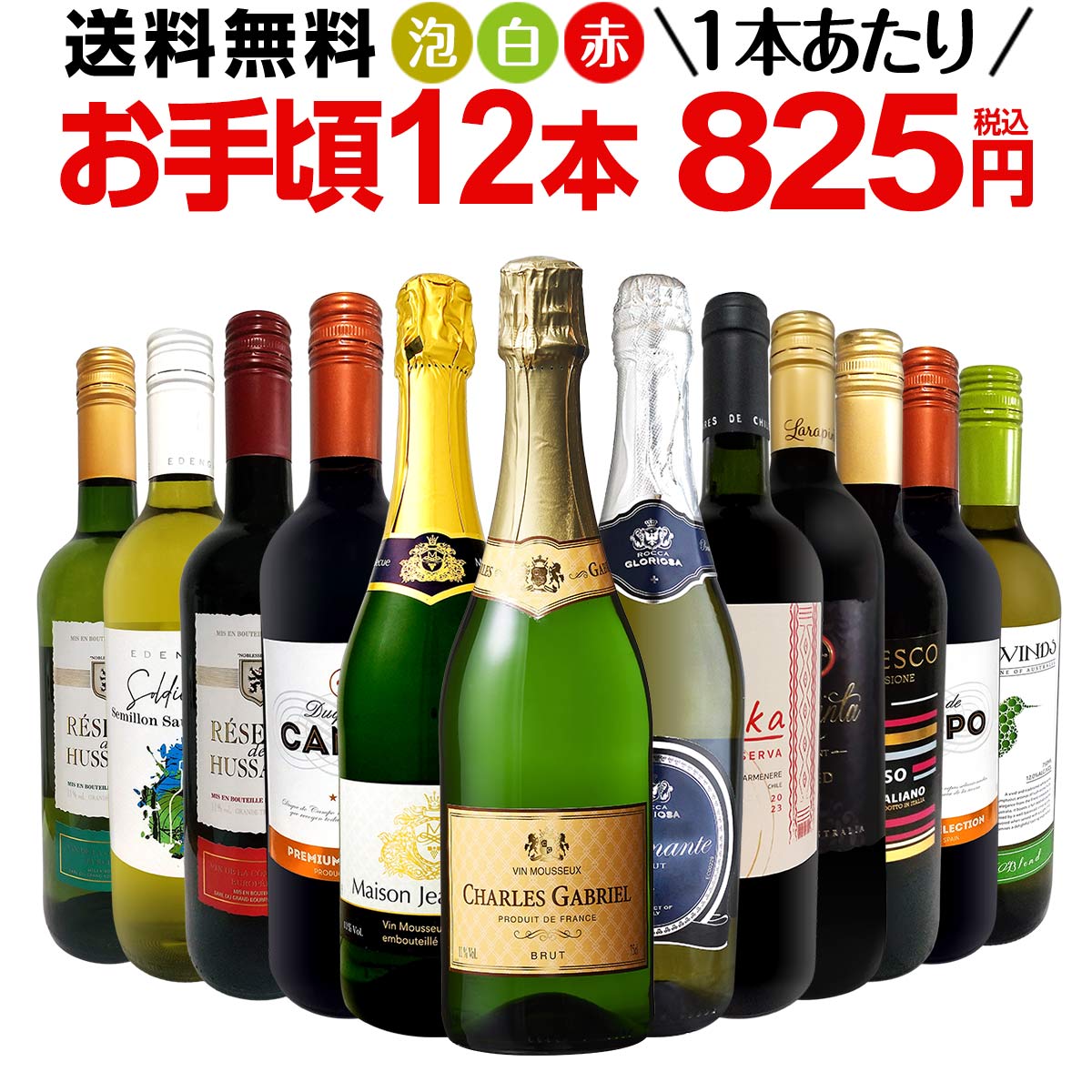 【送料無料】第185弾！スパークリングワイン 赤ワイン 白ワイン！得旨ウルトラバリューワイン 750ml 12本セット！