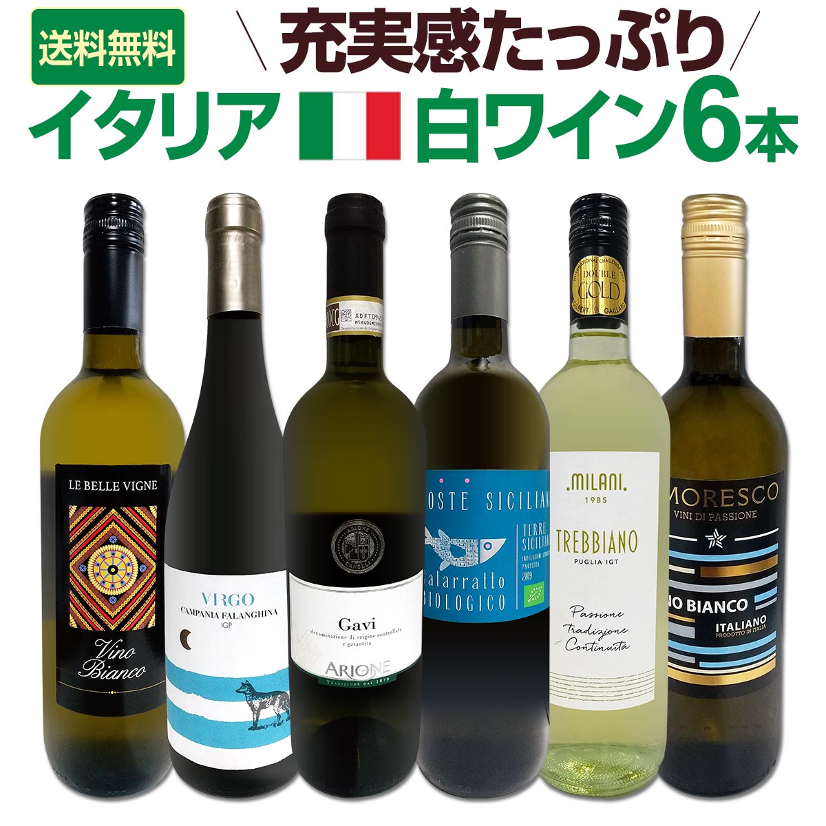 送料無料】バラエティ豊かな個性を満喫☆激旨イタリア白ワイン6本