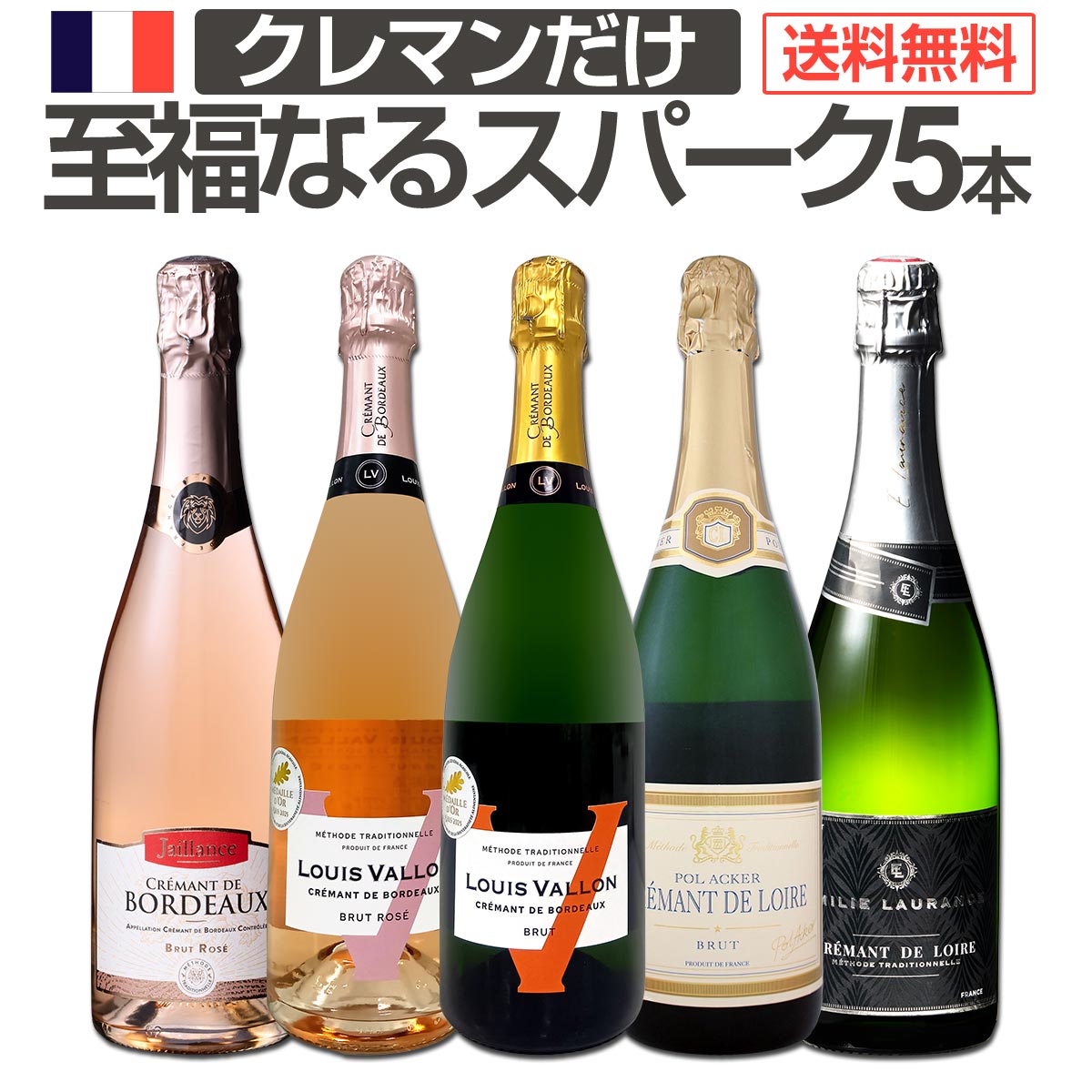 送料無料】第12弾！ぜんぶクレマン！フランスの高級瓶内2次発酵の伝統