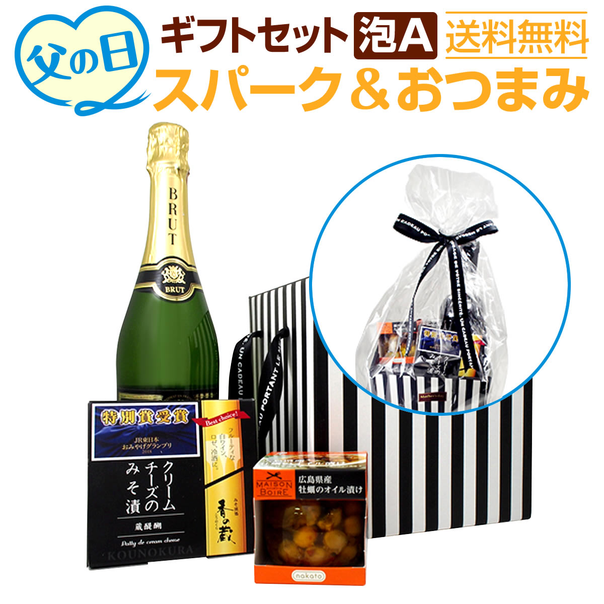 【送料無料】父の日ギフトセット泡Aギフトプレゼント ギフト プレゼント 食品 おつまみセット 誕生日 酒 ワイン セット スパークリングワイン