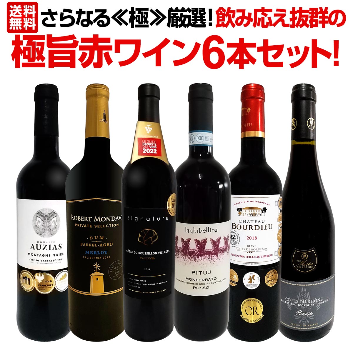 最終値下げ！　ワイン３本セット 送料無料】さらなる≪極≫厳選！飲み応え抜群の極旨赤ワイン6本セット