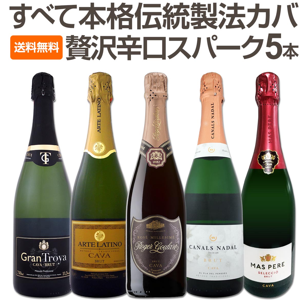 送料無料】すべて本格伝統製法カバ！すべて辛口スパークリングワイン5