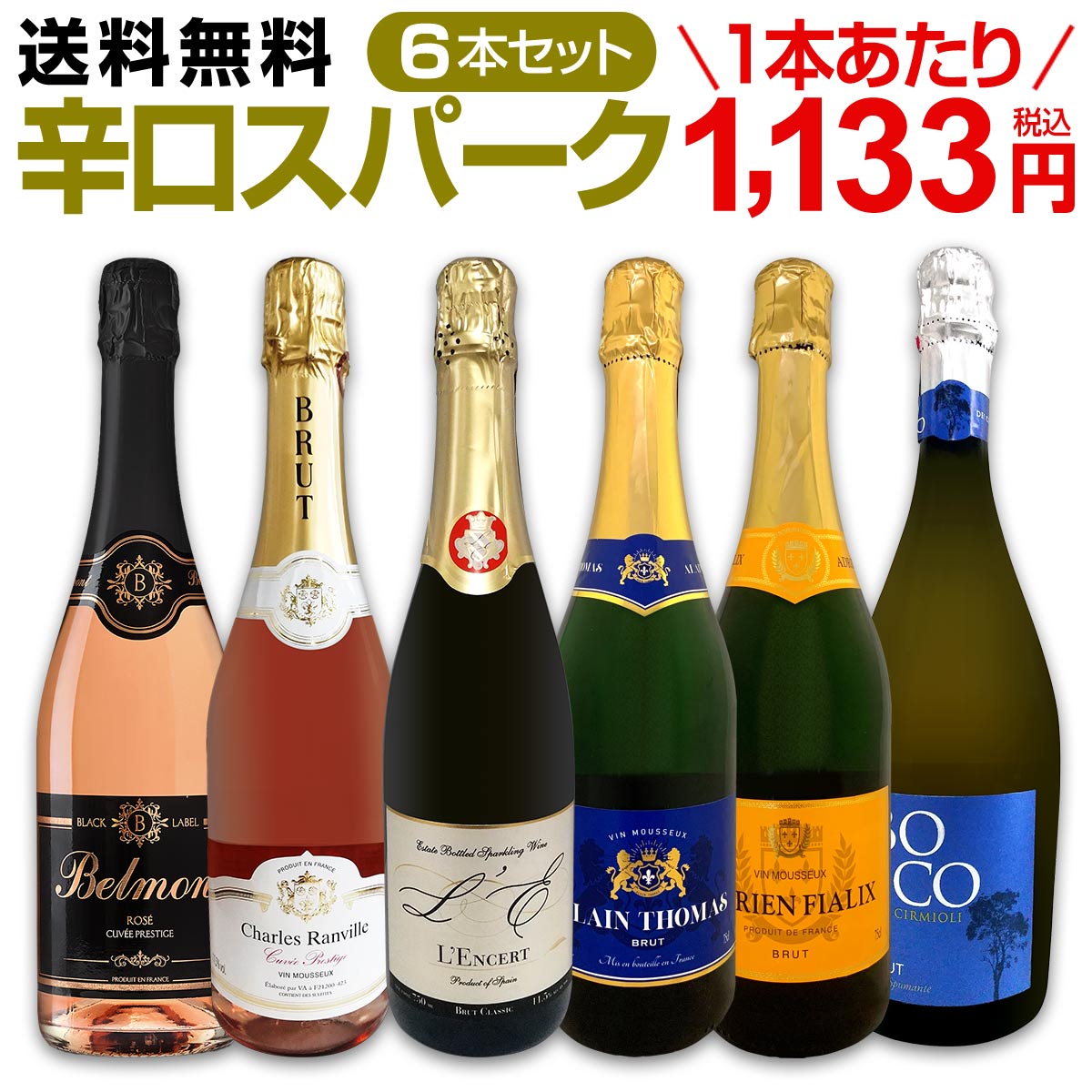 【送料無料】第116弾！泡祭り！当店厳選辛口スパークリングワイン6本スペシャルセット！