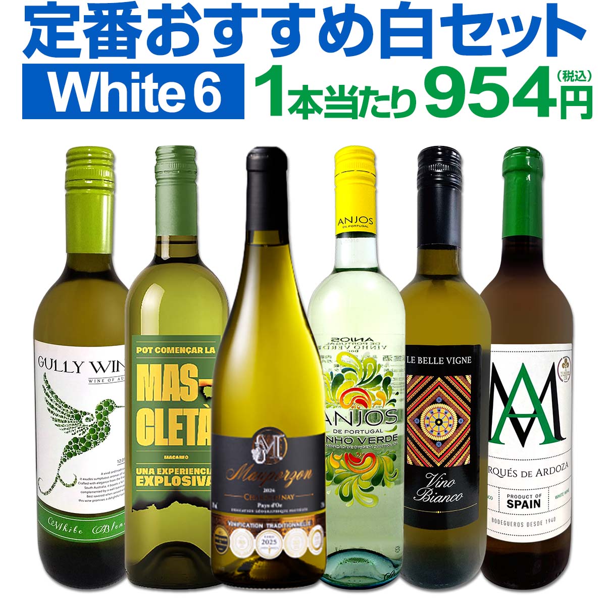 送料無料】第242弾! 美味しい辛口白ワインだけを当店が厳選!!特大感謝
