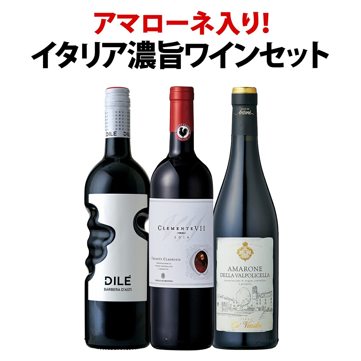送料無料】アマローネ入り！イタリア濃旨ワイン3本セット！ 赤ワイン