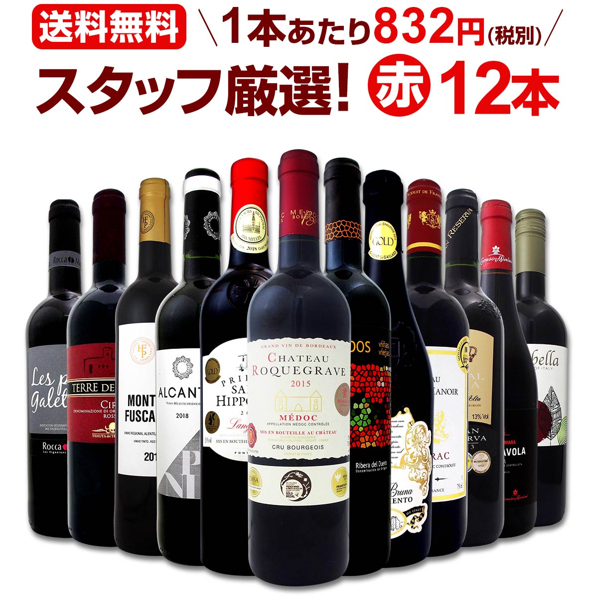 ワイン 【送料無料】第131弾！超特大感謝！≪スタッフ厳選≫の激得