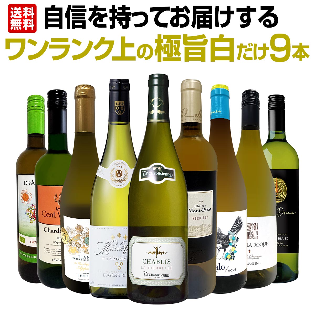 送料無料】第49弾！自信を持ってお届けするワンランク上の極旨白ワイン