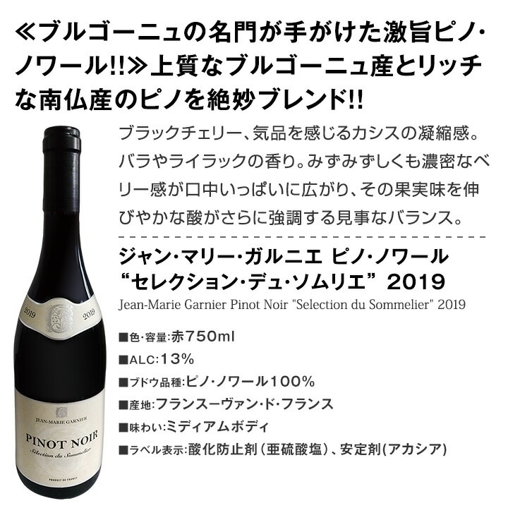 送料無料】激得ブルゴーニュ＆南仏！フレンチ・ピノ・ノワール6本