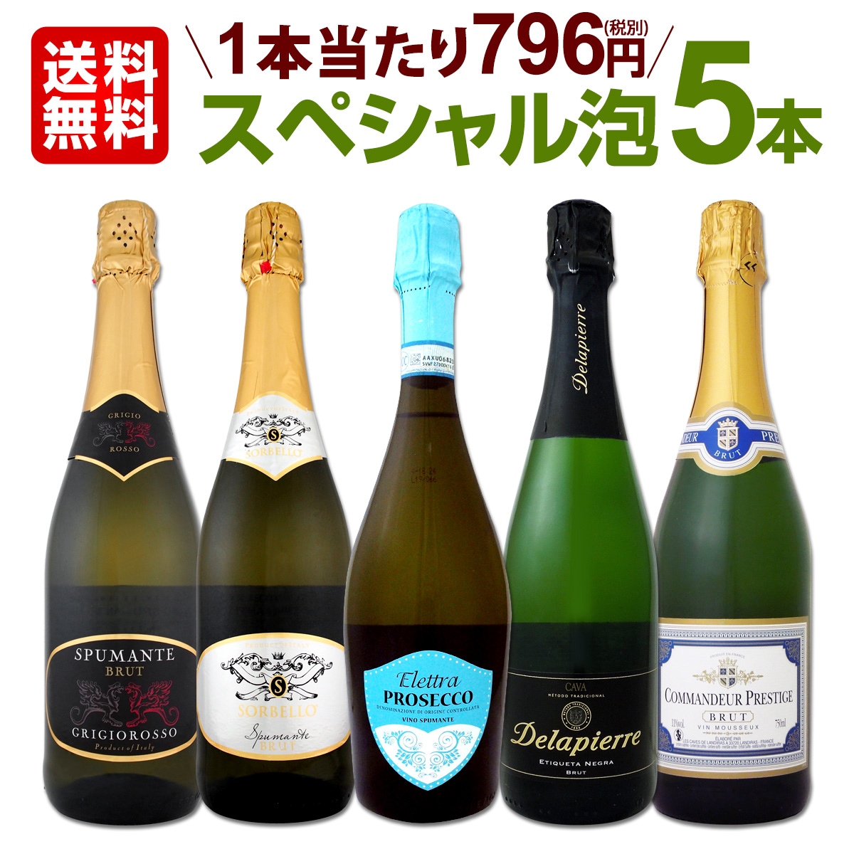 送料無料】得々泡セット！当店厳選！お手頃スパークリングワイン5本