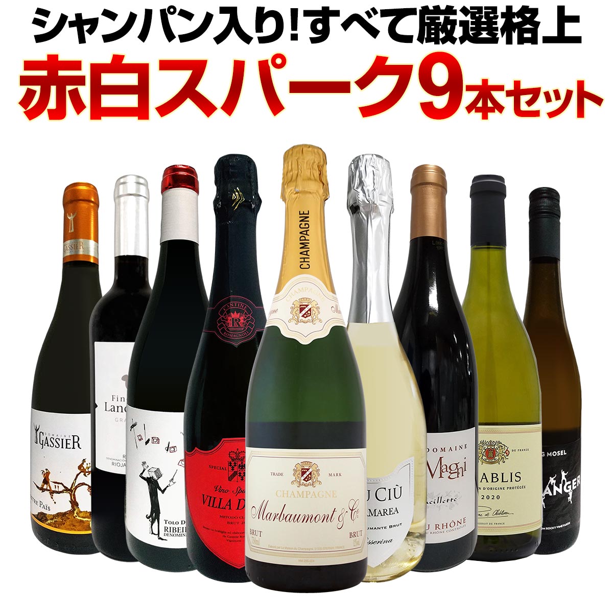 送料無料】シャンパン入り！すべて厳選格上赤白スパーク9本セット 