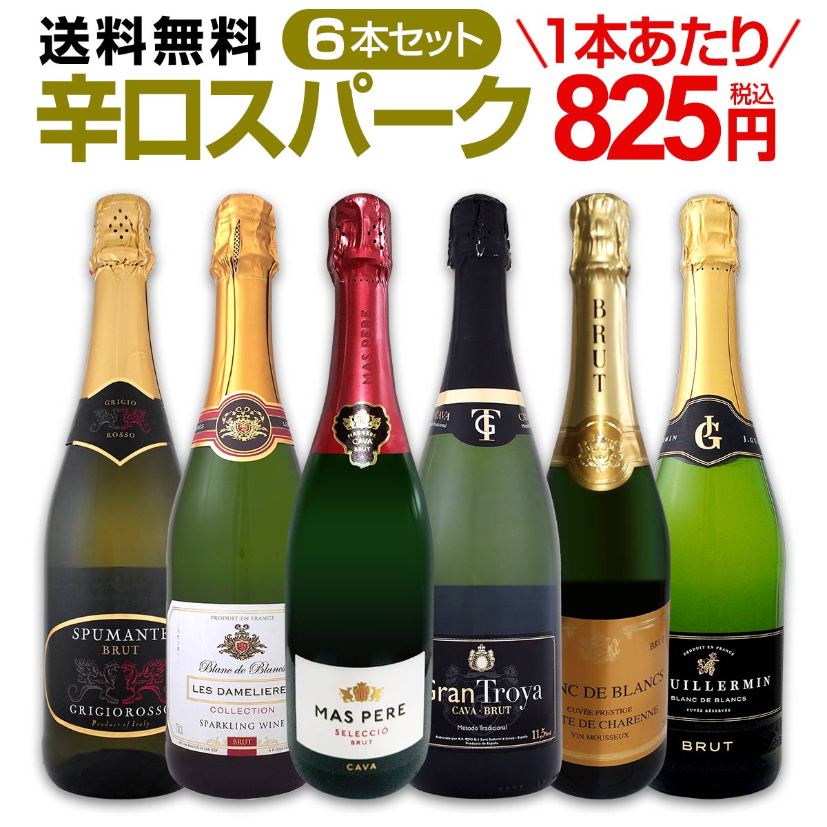 【送料無料】第86弾！泡祭り！当店厳選辛口スパークリングワイン6本スペシャルセット！