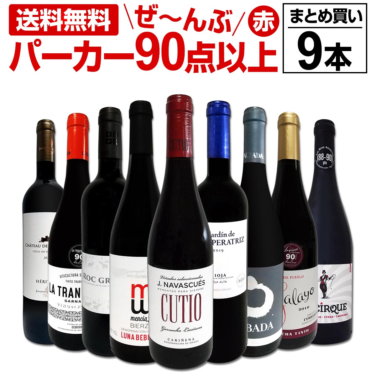 送料無料】すべてパーカー【90点以上】9本セット！ロバート・パーカー