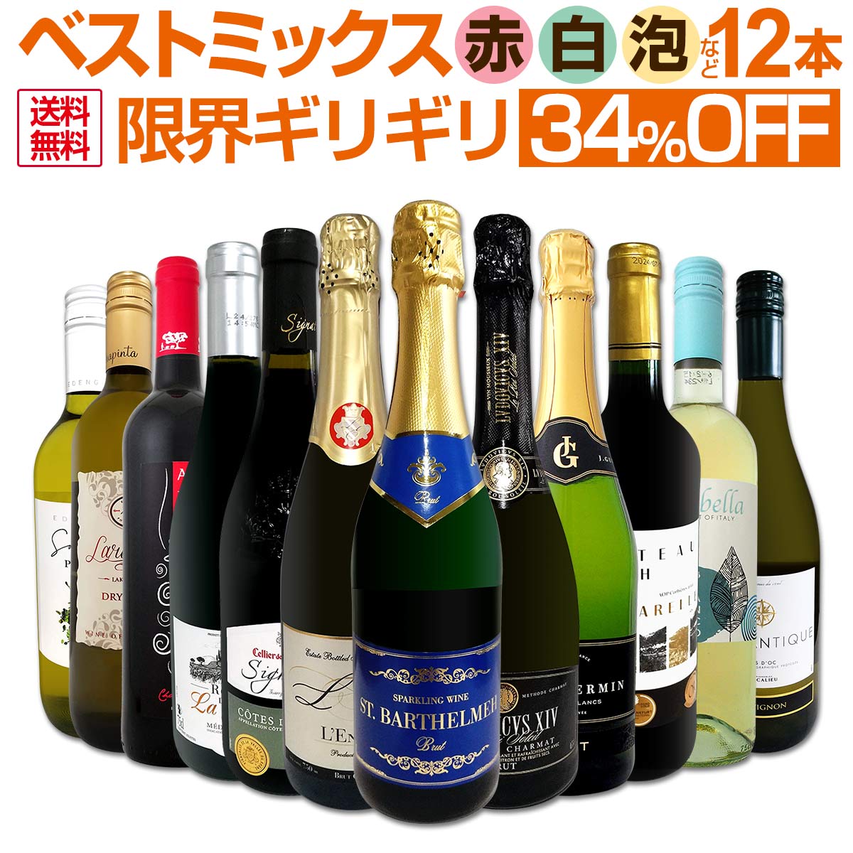 【送料無料】第73弾！この価格でこの内容は絶対オススメ！限界ギリギリまで良いワインを詰め込んだ超厳選のベストミックス赤白泡など12本！