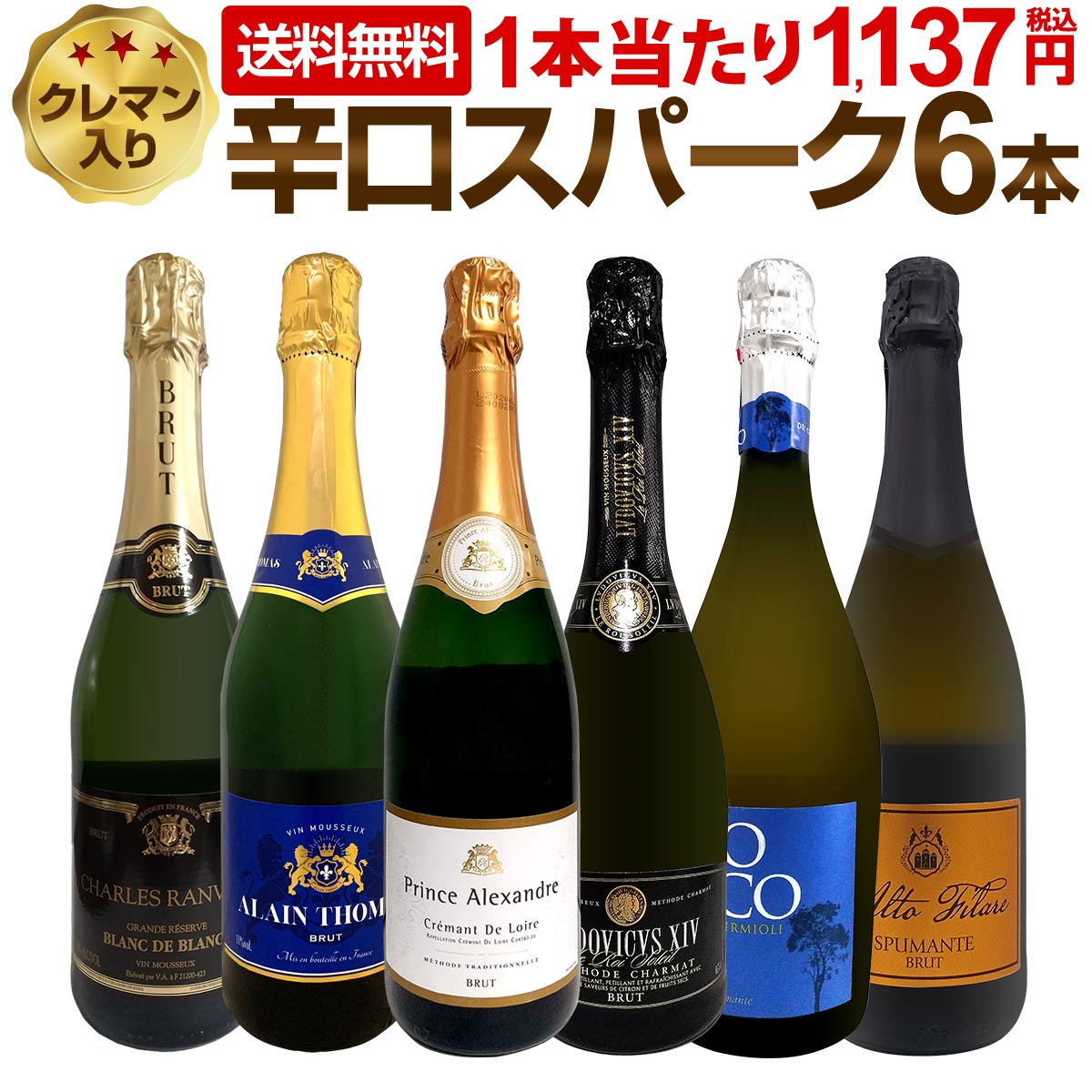 【送料無料】第219弾！ベスト・オブ・スパーク！当店厳選！高級クレマンも入った極旨泡ばかりの辛口スパークリング6本セット！