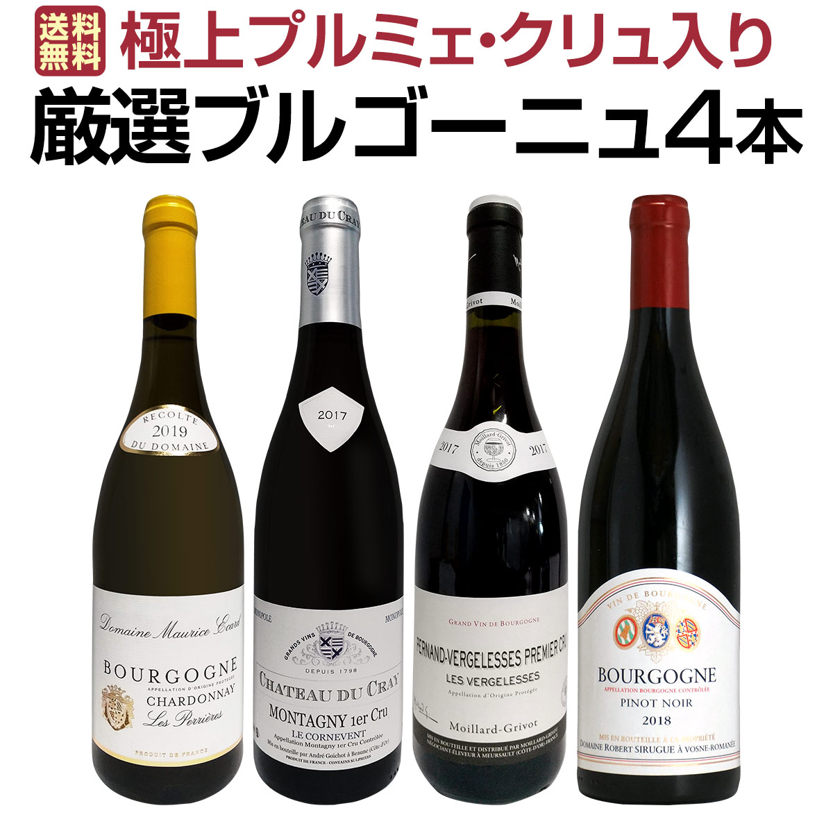 送料無料】極上プルミェ・クリュ2本入り☆厳選ブルゴーニュワイン4本