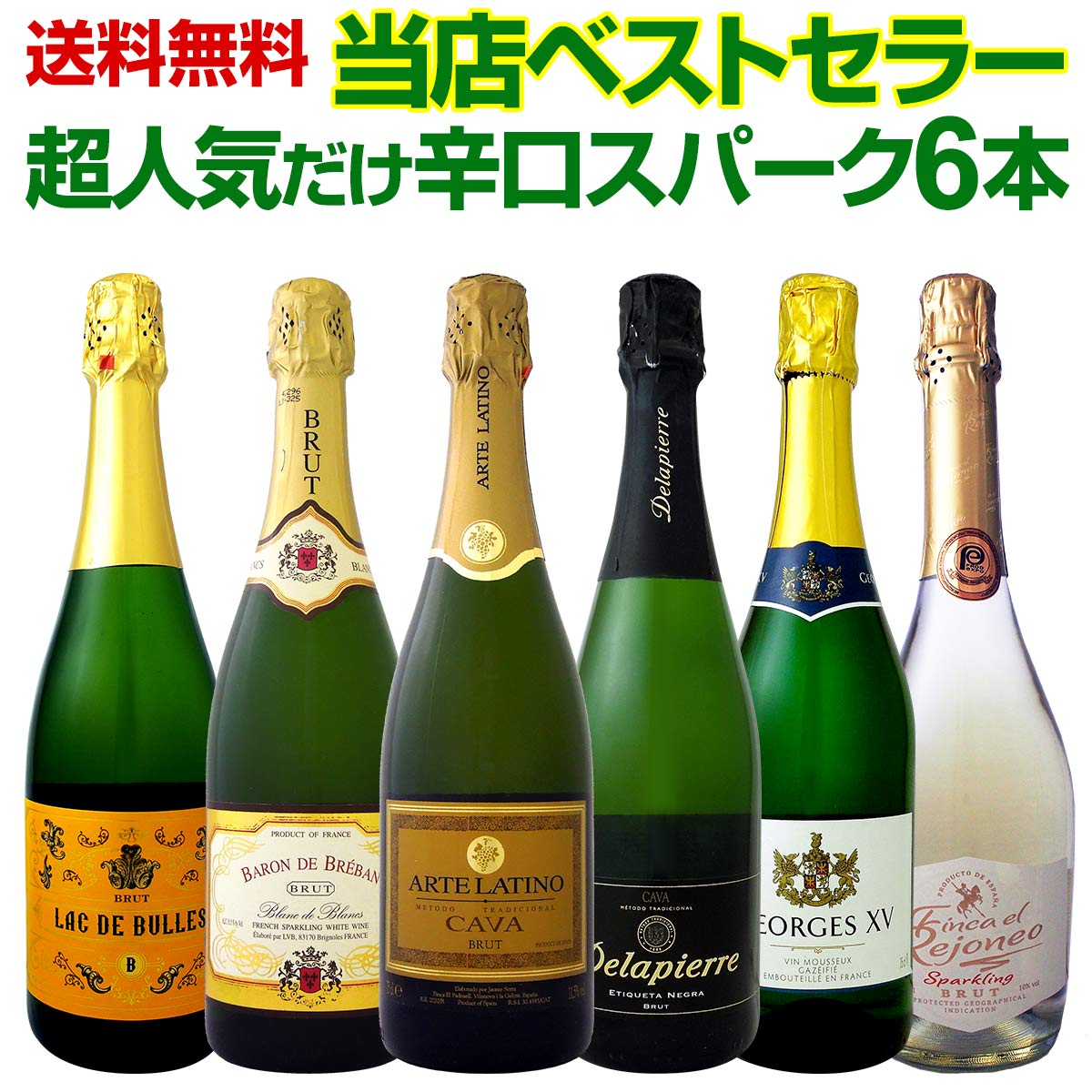 送料無料】≪S P A R K L I N G BEST6！≫当店ベストセラー・辛口