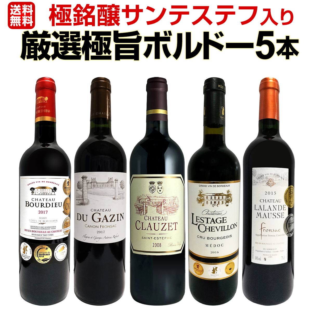 送料無料】銘醸サンテステフ入り☆厳選極旨ボルドー5本セット