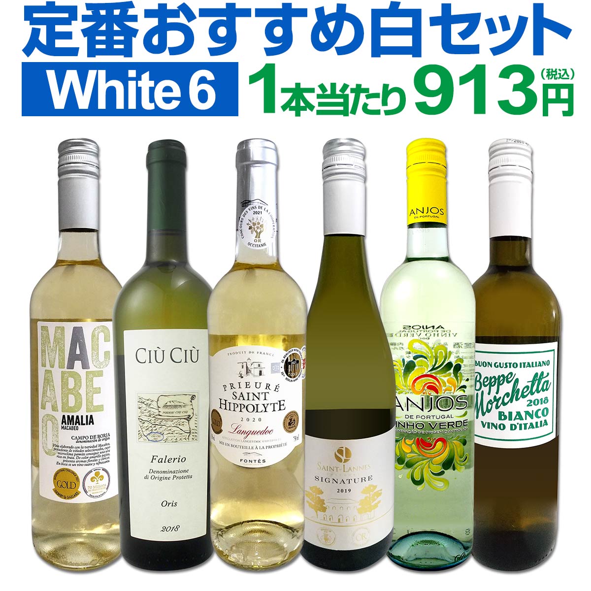 白ワインセット 【送料無料】第187弾！採算度外視の謝恩企画！当店厳選！特大感謝の大満足白ワイン 6本セット！ワインセット 金賞ワイン  飲み比べ  詰め合わせ ギフト プレゼント 贈り物