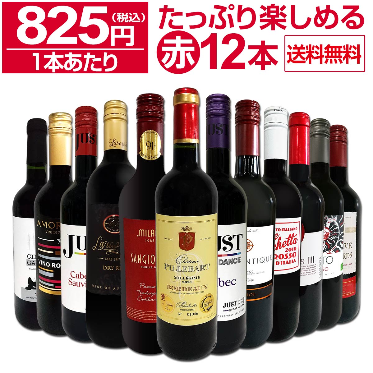 【送料無料】第62弾！1本あたり825円(税込)!!採算度外視の大感謝!厳選赤ワイン12本セット