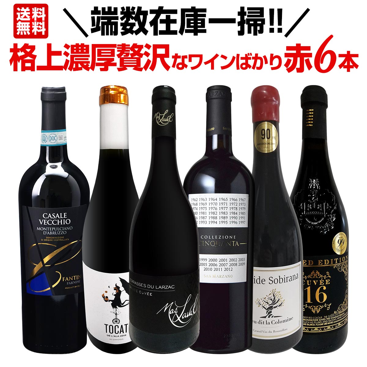 送料無料】端数在庫一掃!格上濃厚贅沢なワインばかり赤6本セット
