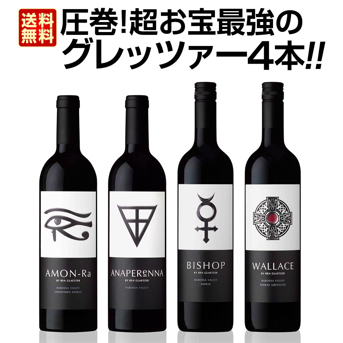送料無料】圧巻！超お宝最強のグレッツァー 4本セット！ | ワイン