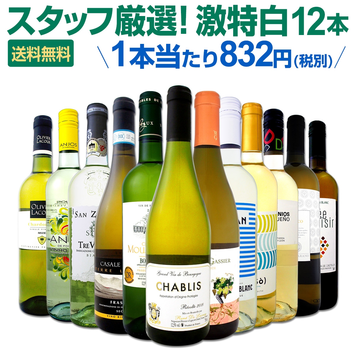白ワイン セット 【送料無料】第103弾！超特大感謝！≪スタッフ厳選