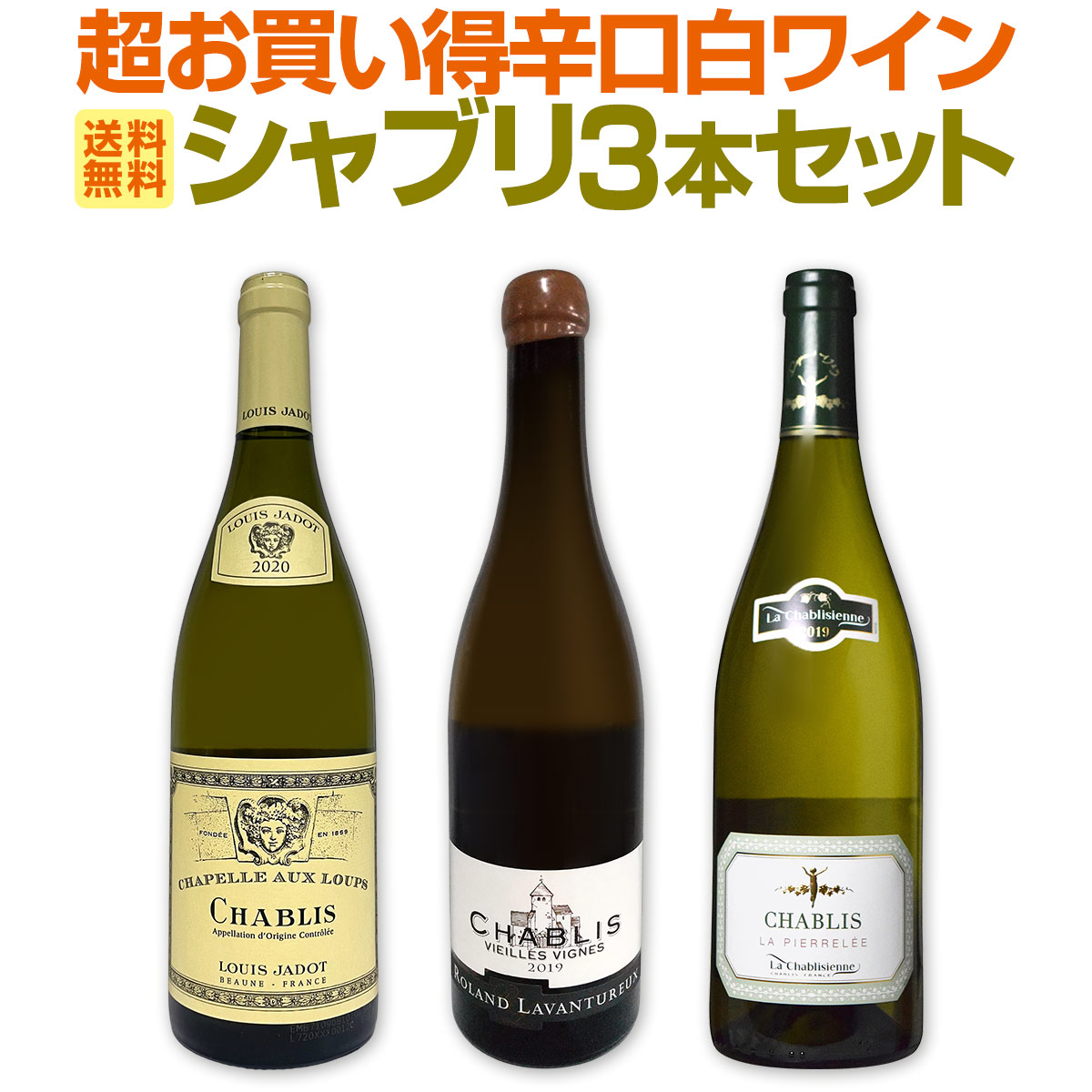 送料無料】シャブリ3本セット！圧倒的人気を誇る辛口白ワイン筆頭