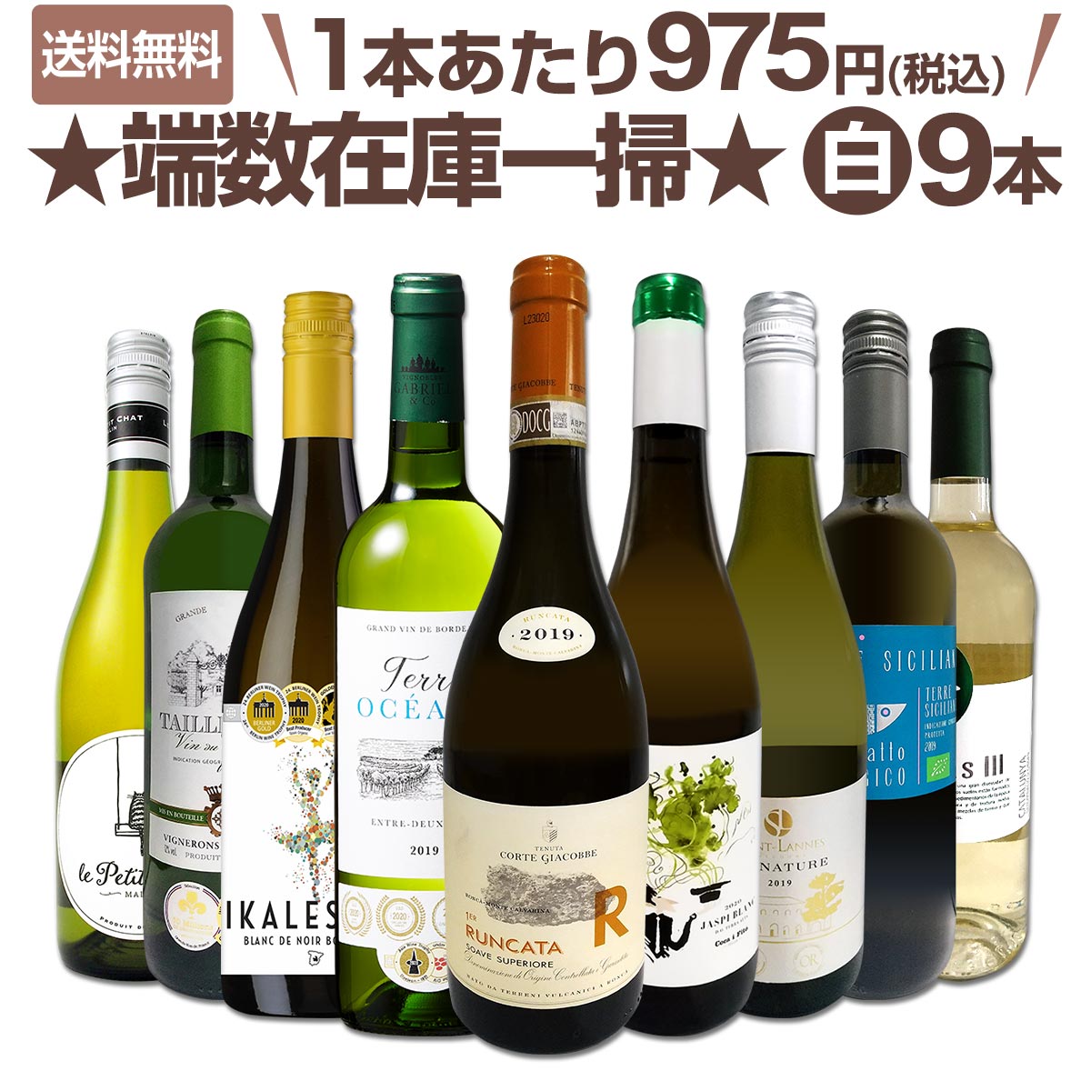 【送料無料】端数在庫一掃★白ワイン9本セット!!