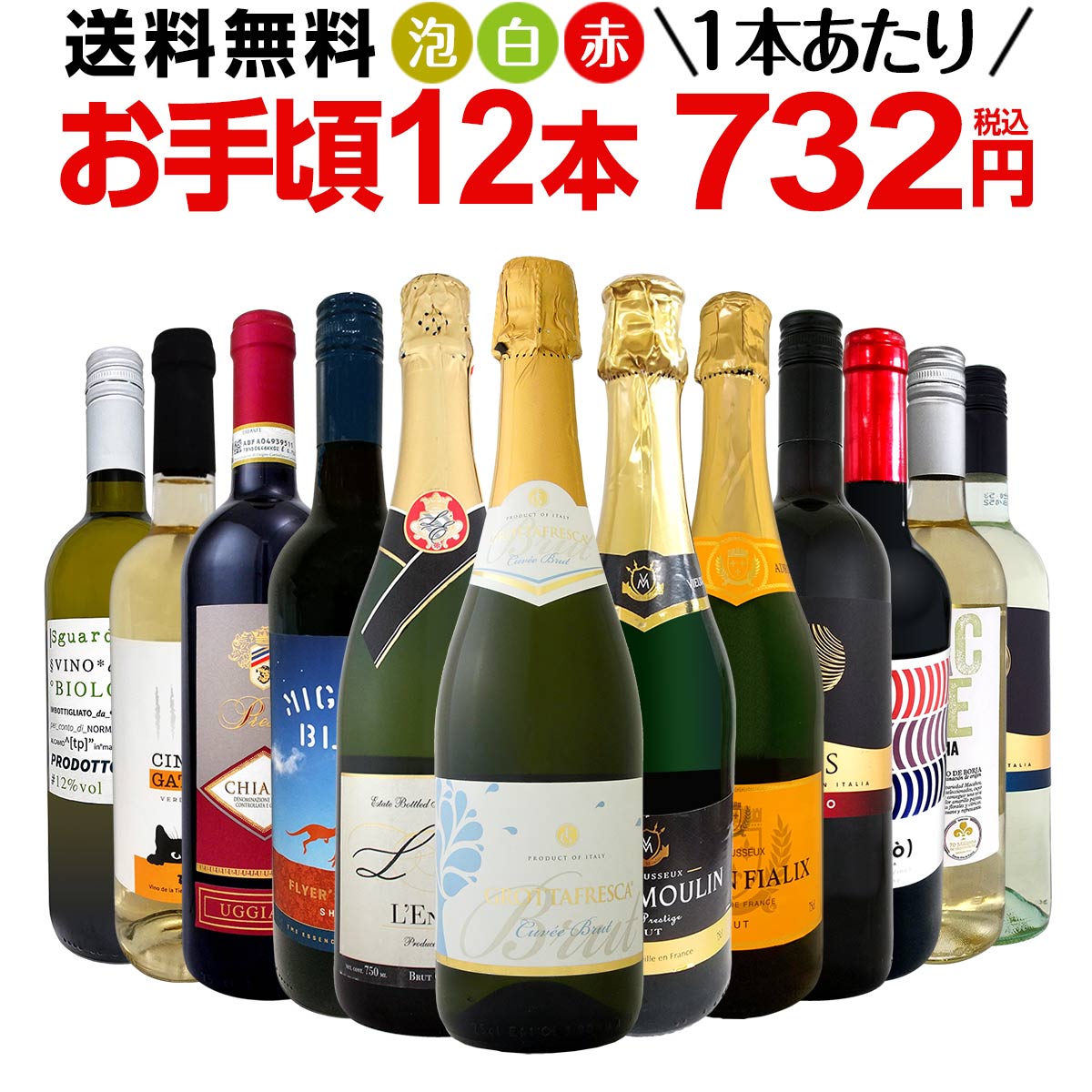 ミックスワインセット【送料無料】第148弾！1本あたり732円(税込