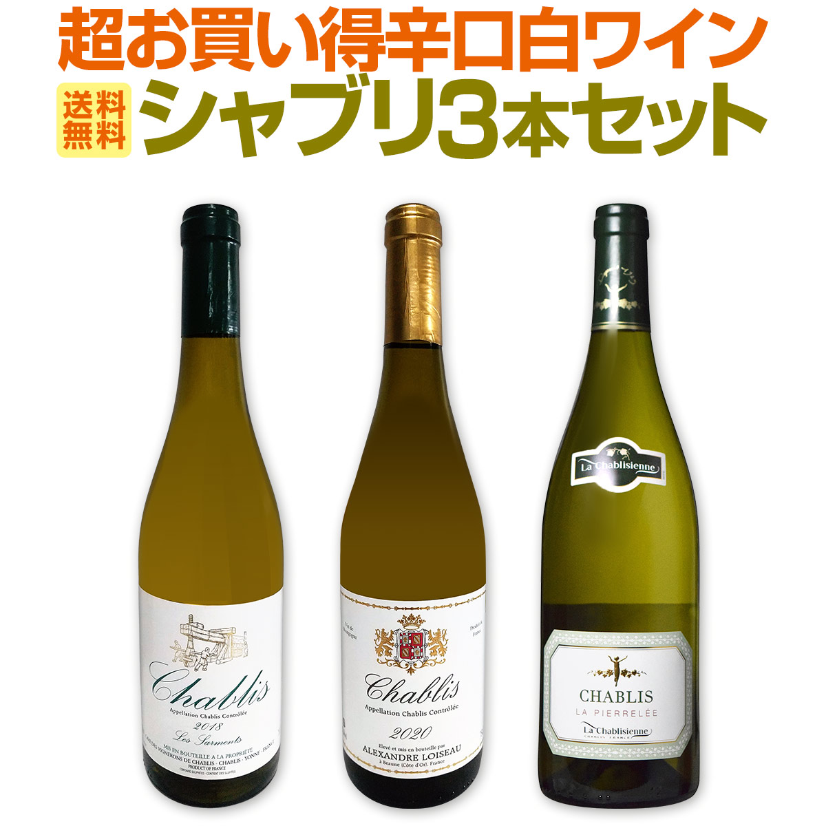 送料無料】シャブリ3本セット！圧倒的人気を誇る辛口白ワイン筆頭