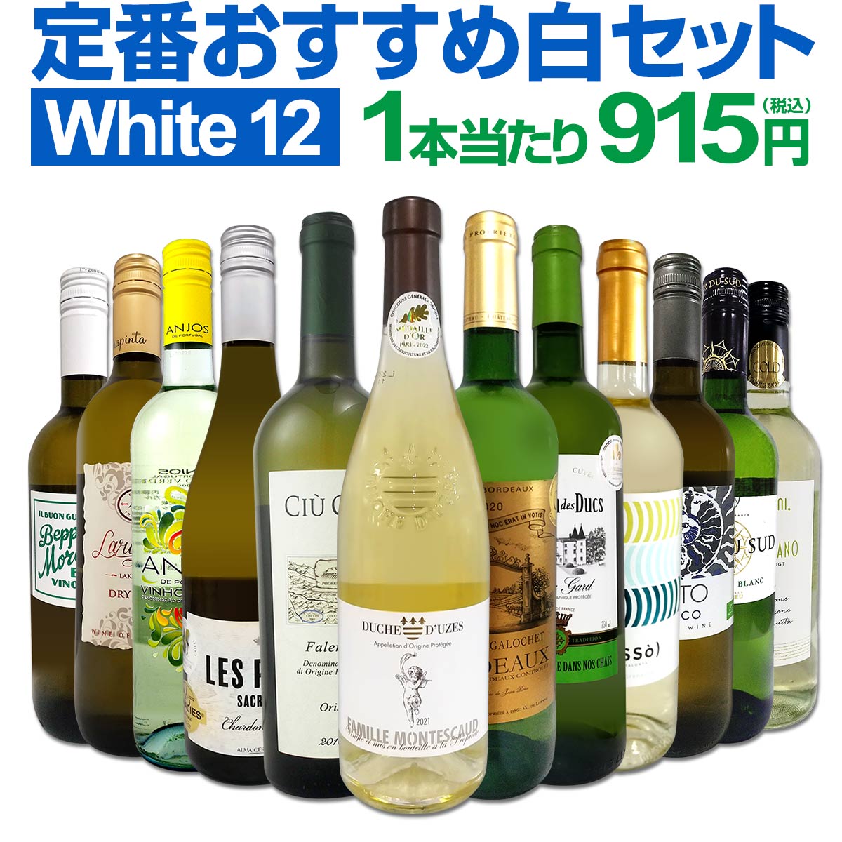白ワインセット 【送料無料】第179弾！超特大感謝！≪スタッフ厳選≫の激得白ワイン 750ml 12本セット！ワインセット 辛口 白ワインセット シャルドネ 金賞ワイン 飲み比べ 詰め合わせ ギフト プレゼント 贈り物