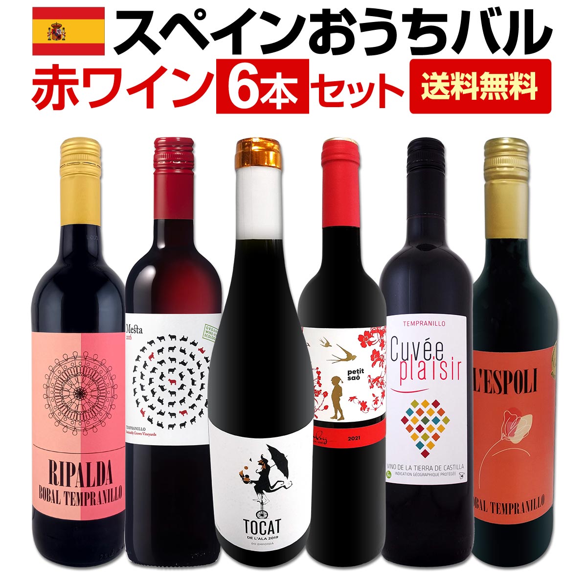 三*8様 セレクトワイン6本セット　【エコメルカリ条件】 送料無料】スペイン全土の地ワイン満喫!!スペインおうちバル赤ワイン6