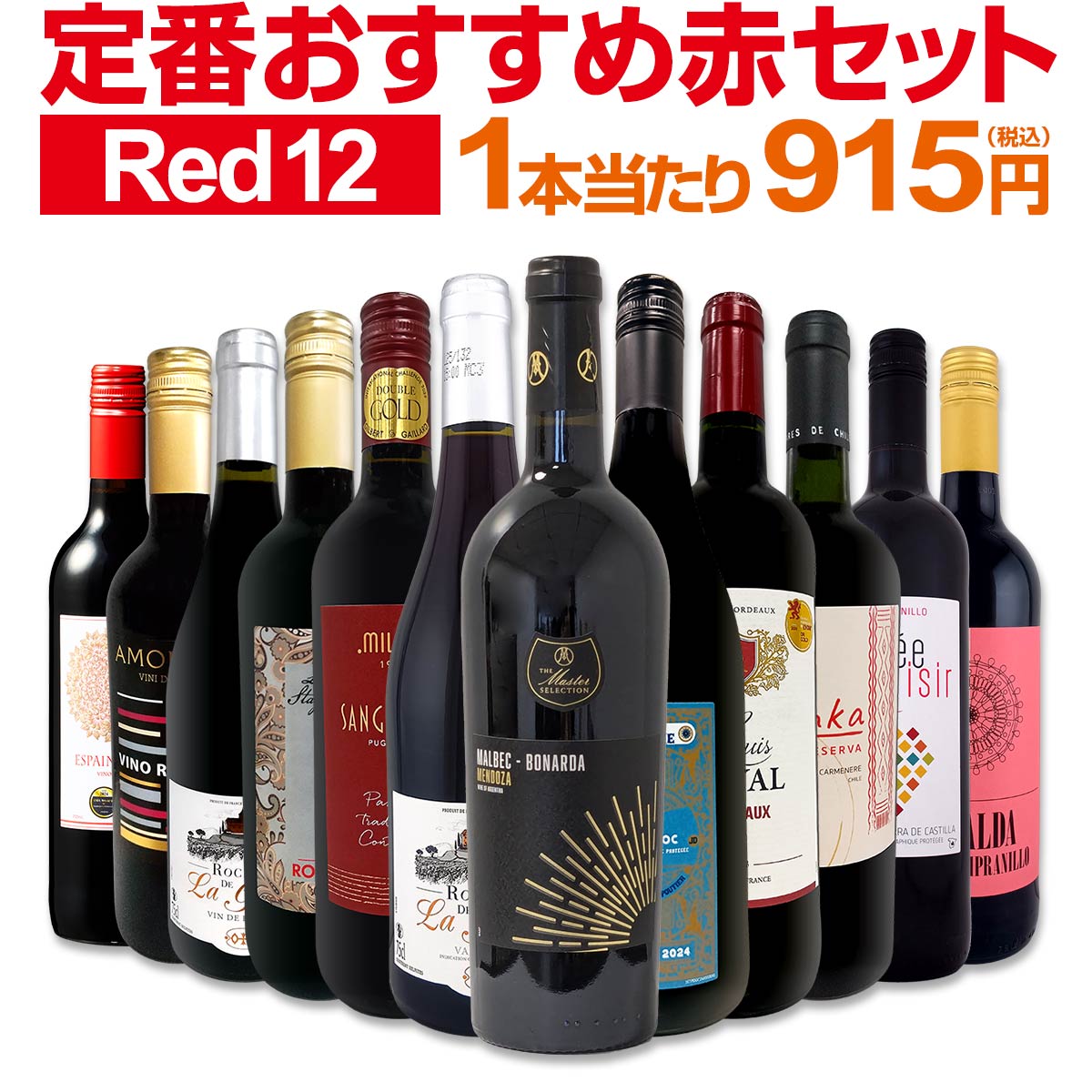 【送料無料】第221弾！超特大感謝!!≪スタッフ厳選≫の激得赤12本10,978円(税込）セット!