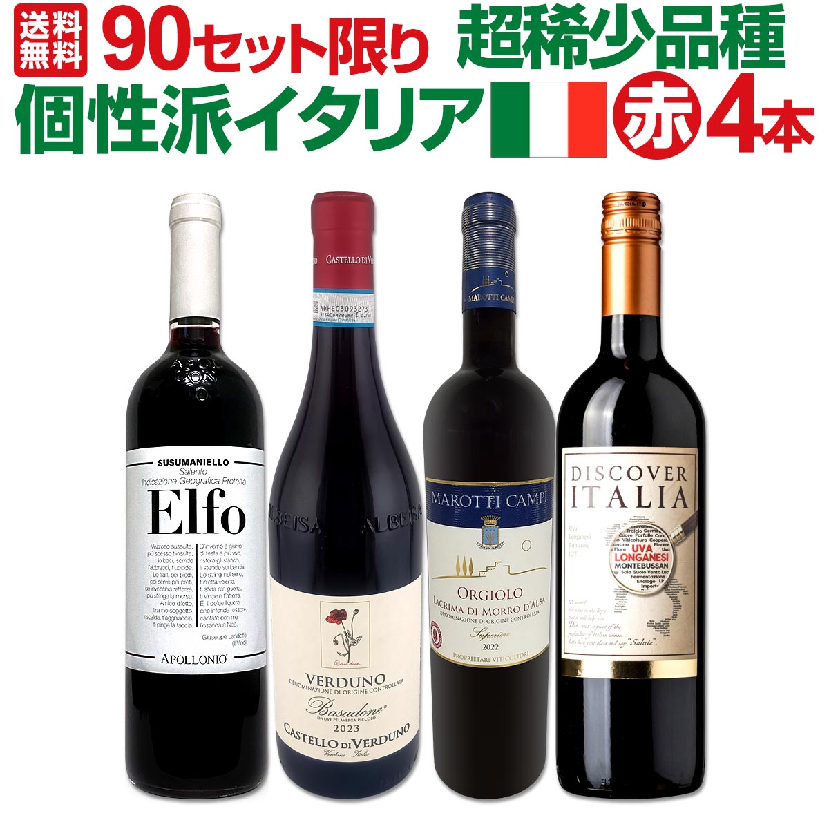 送料無料☆90セット限り】超稀少品種を体験☆個性派イタリア赤ワイン4