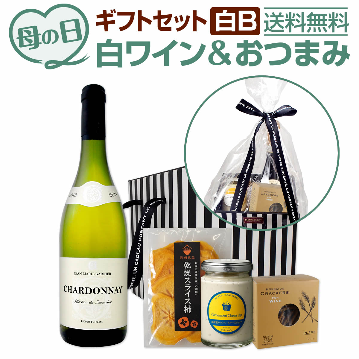 【送料無料】2020母の日ギフトセット白B プレゼント ギフト 実用的 2020 母親 誕生日 ワイン 白 セット 白ワイン お酒 白ワインセット ワインセット  ギフト プレゼント 750ml