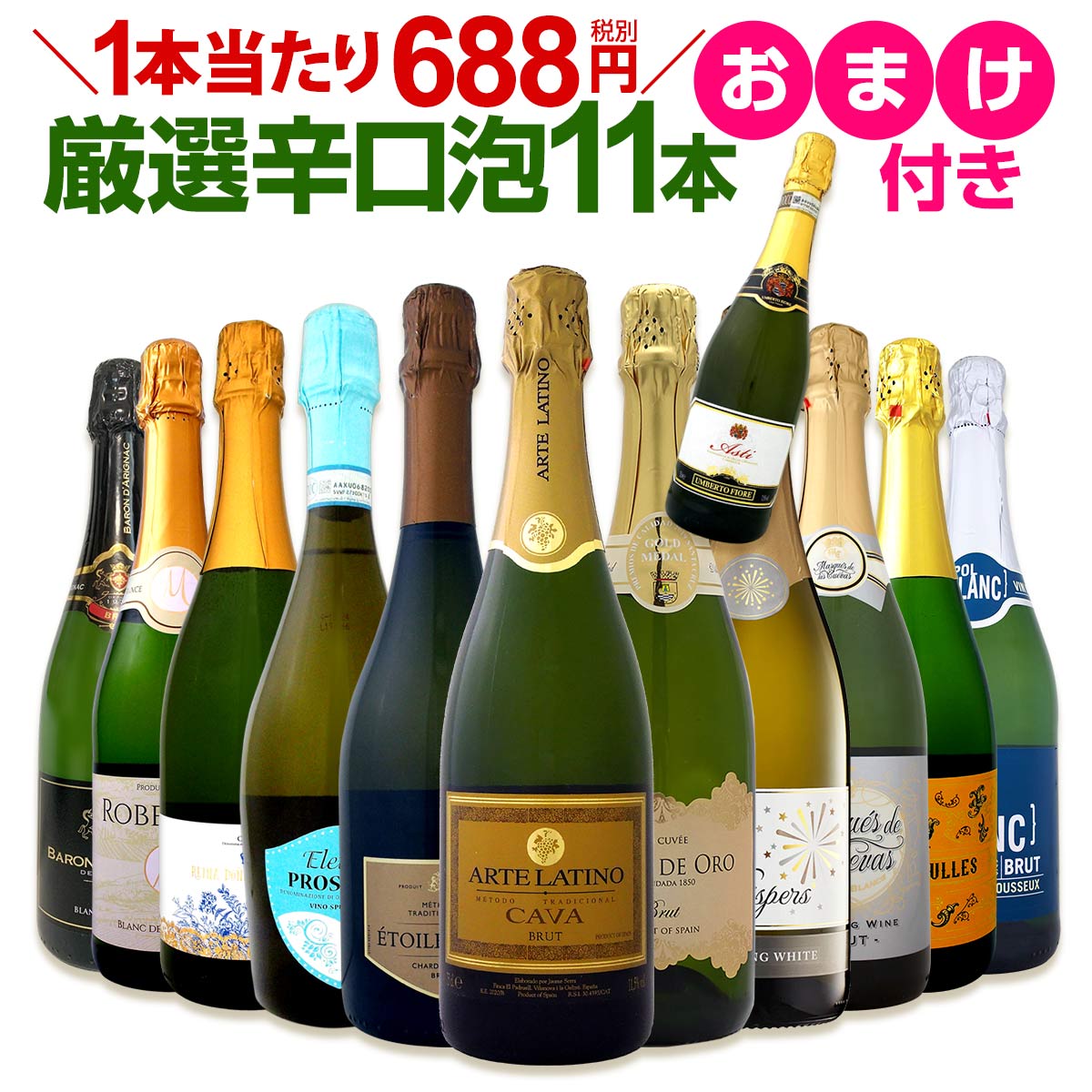 送料無料】第10弾！特別企画！1本おまけつき！辛口スパークリング11本