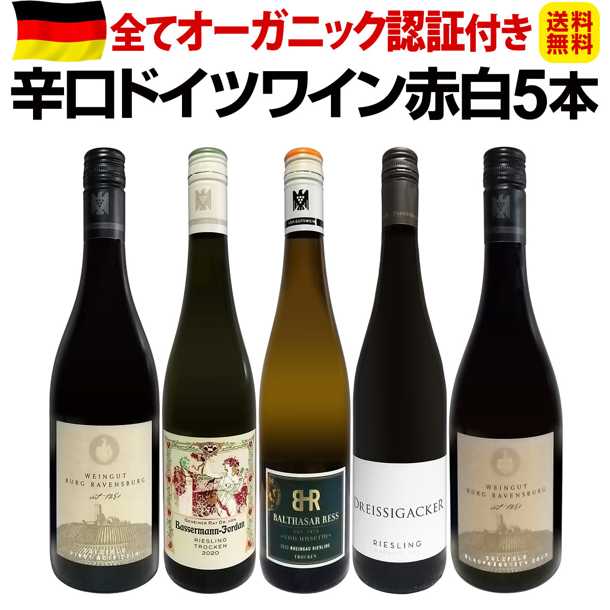 送料無料】全てオーガニック認証付き☆いまどき辛口ドイツワイン赤白5