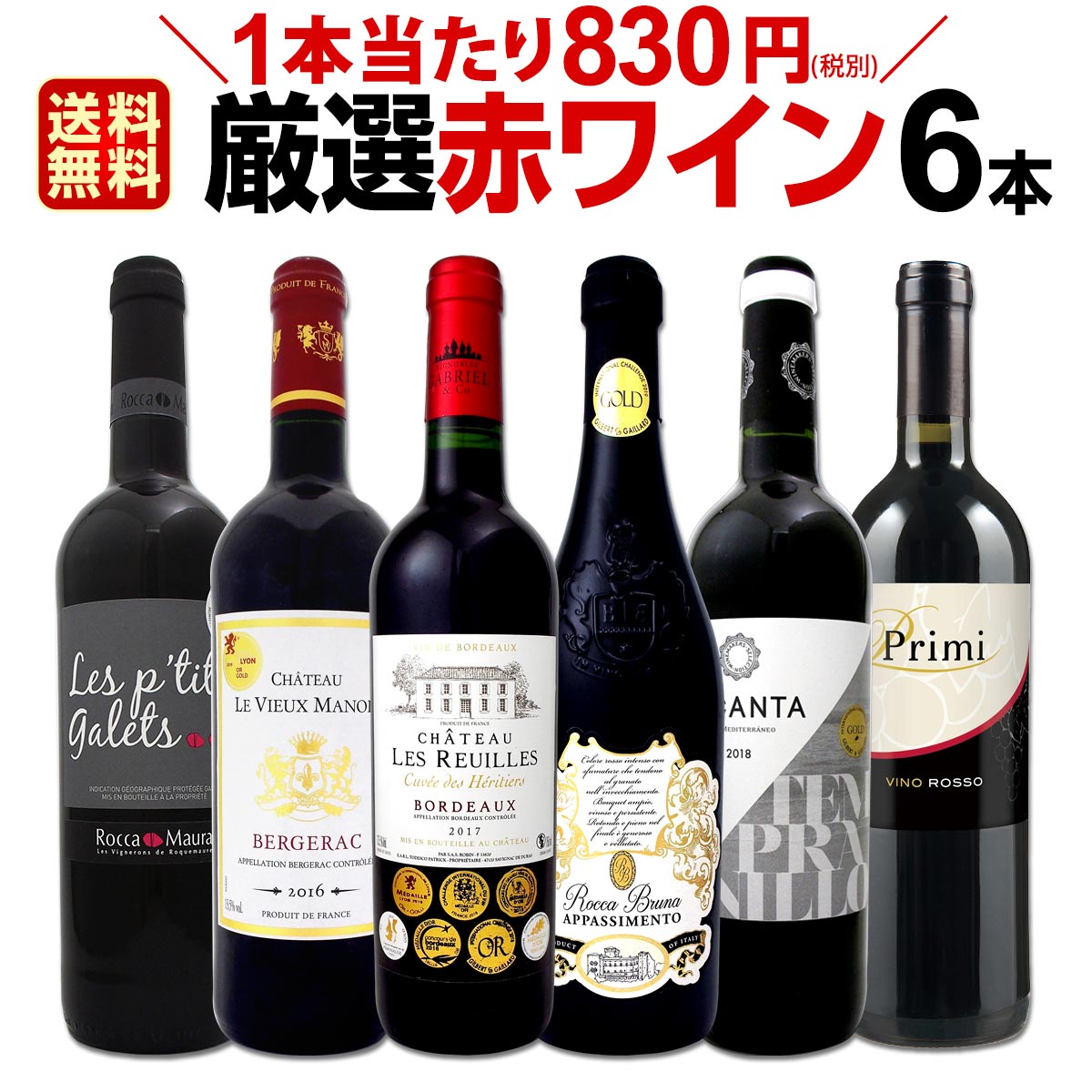 赤ワイン セット 【送料無料】第149弾！採算度外視の謝恩企画！当店厳選！特大感謝の大満足赤ワインセット 6本！