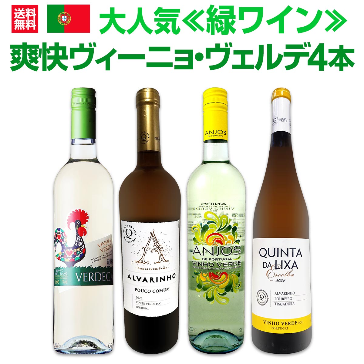 送料無料】大人気≪緑ワイン≫ヴィーニョ・ヴェルデがお買い得!! 爽快