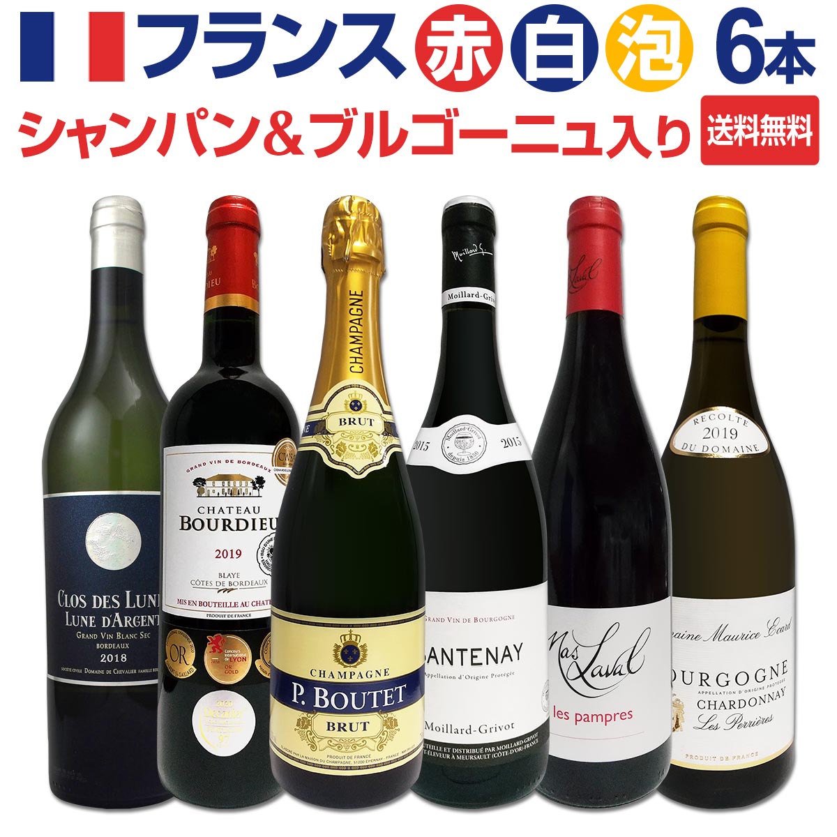 送料無料】シャンパン＆ブルゴーニュ入り！フランス銘酒セレクション