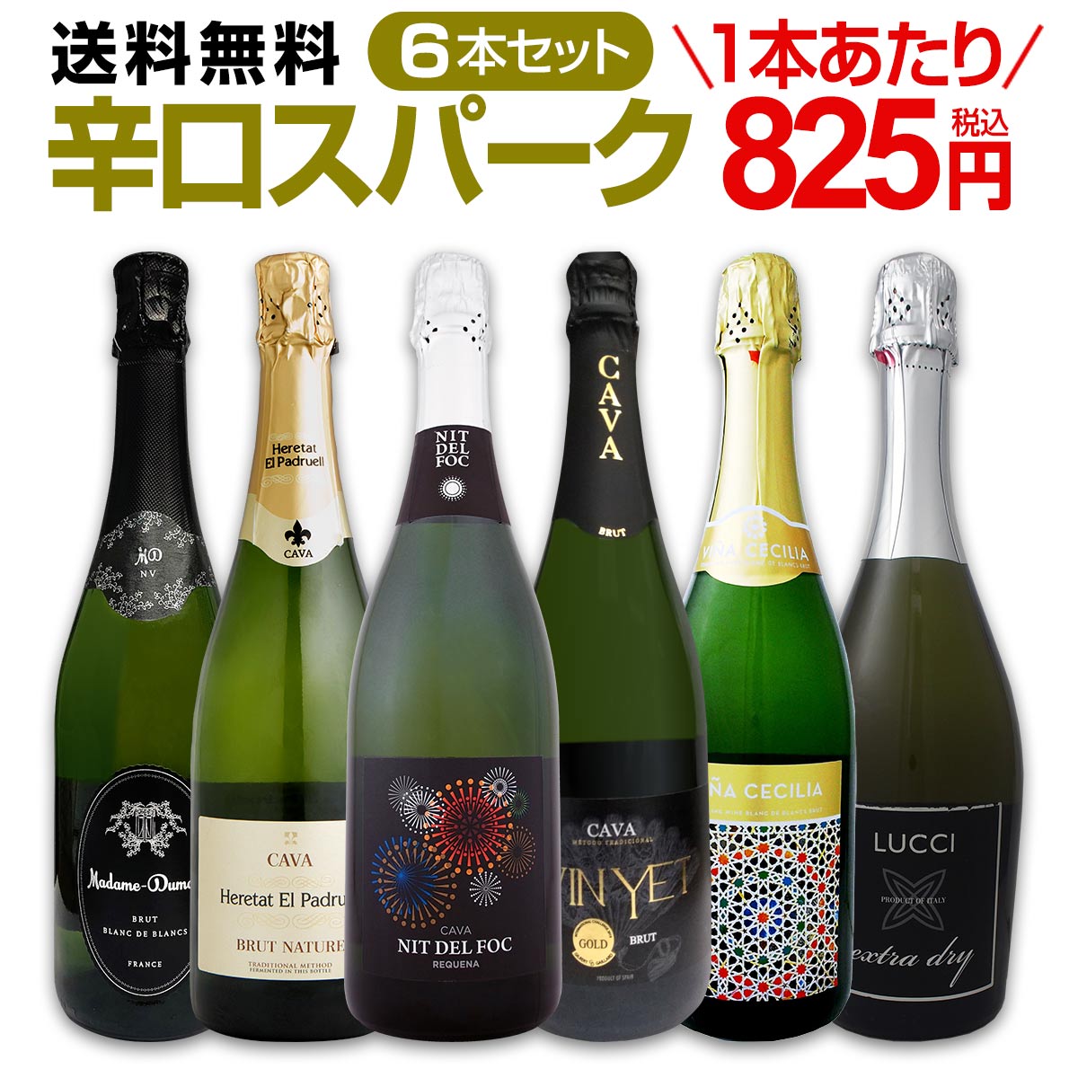 送料無料】第77弾！泡祭り！当店厳選辛口スパークリングワイン6本
