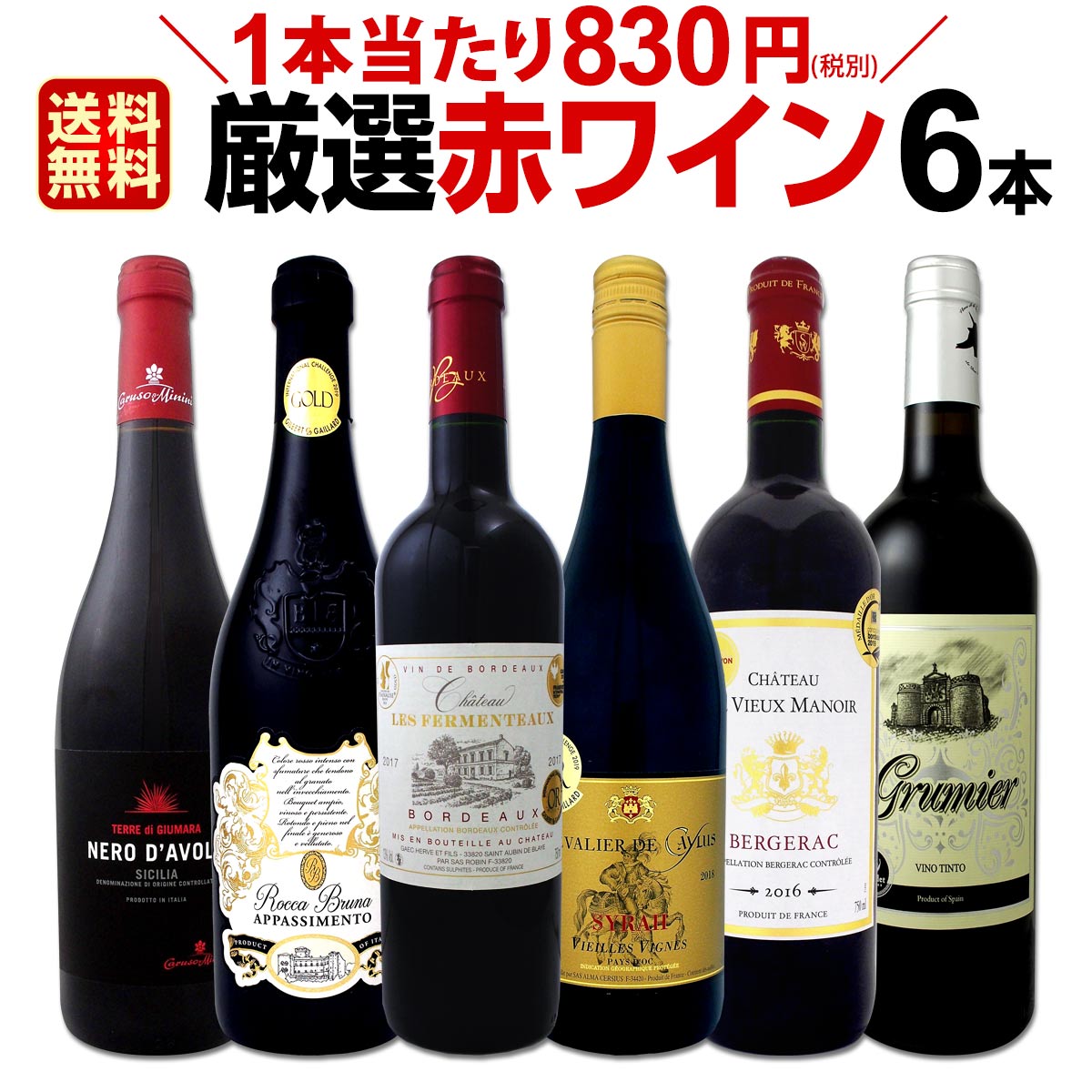 赤ワインセット 【送料無料】第150弾！採算度外視の謝恩企画！当店厳選！特大感謝の大満足赤ワイン 6本セット！ワインセット 赤ワイン ミディアムボディ フルボディ 辛口 金賞ワイン 上質 飲み比べ 詰め合わせ ギフト プレゼント 贈り物