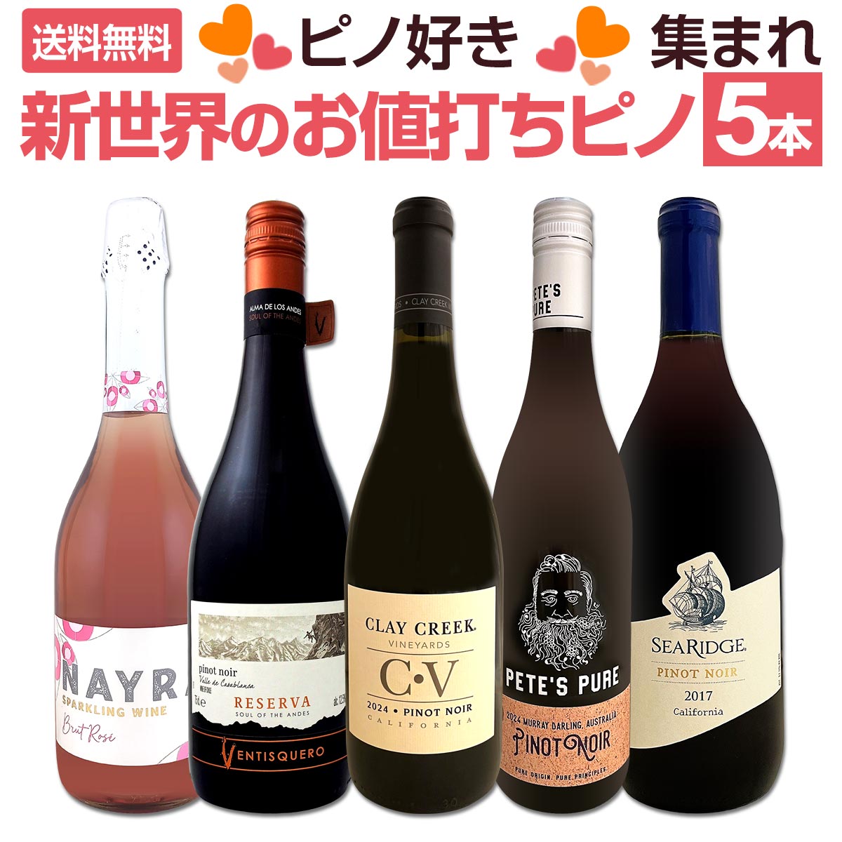 送料無料】ピノ好き集まれ！マスター・オブ・ワイン監修の