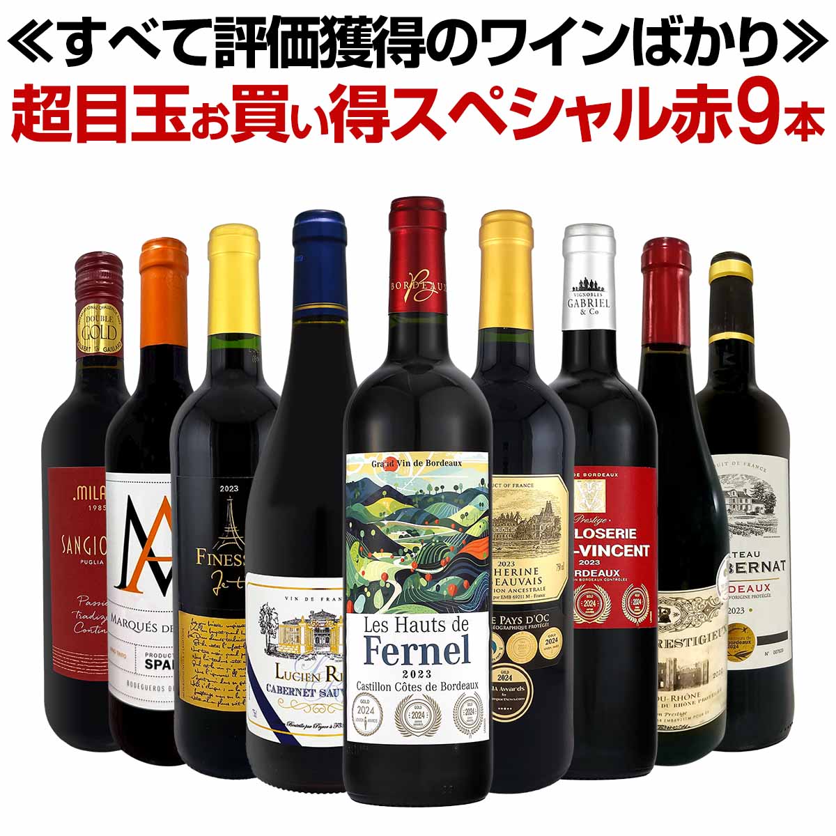 送料無料】第77弾！間違いありません！すべて評価獲得のモノ凄いワイン 